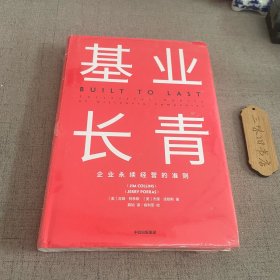 基业长青