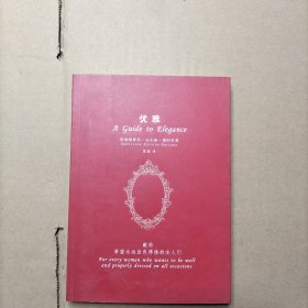 优雅