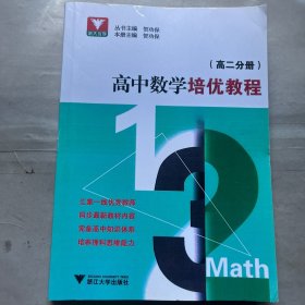 高中数学培优教程