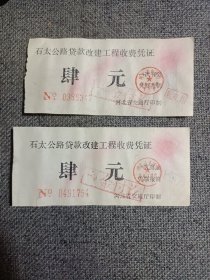 早期 石太公路贷款改建工程收费凭证 肆元 两张 （河北省交通厅印制） 2枚