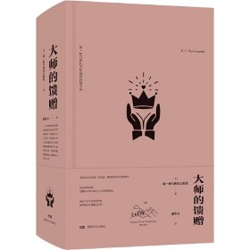 正版 大师的馈赠 (苏)康·帕乌斯托夫斯基 9787540495022