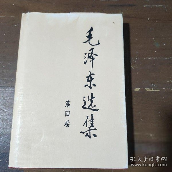 毛泽东选集 第四卷