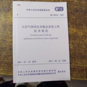 中华人民共和国国家标准GB50724-2011大宗气体纯化及输送系统工程技术规范