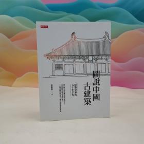 台湾时报版 张驭寰《圖說中國古建築:建築史家的五十年手札》
