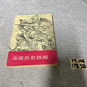 法国历史轶闻 3 （第三卷）