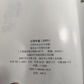 江阴年鉴.2003