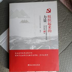 组织起来的力量——烟台市村党支部领办合作社强村富民50例