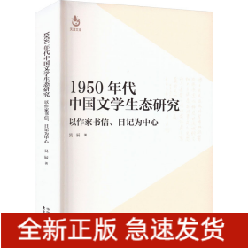 1950年代中國(guó)文學(xué)生態(tài)研究 以作家書(shū)信、日記為中心
