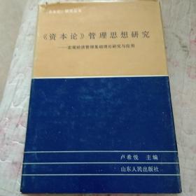 《资本论》管理思想研究