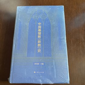 中国基督教（新教）史，精装本，带书衣，本书立足于中国近现代和当代史的大背景，从中国社会发展和变迁的角度来考察基督教的发展。以基督教在中国的发展为主线，把握基督教在华历史的复杂演变和曲折发展，区分不同时期基督教传教和中国教会成长的不同特点，史料翔实，分析客观，对中国至今近200年的基督教历史进行了全方位、多领域、多角度的考察，是一部不可多得的宗教史学著作。