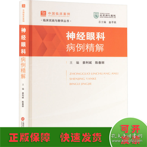 神经眼科病例精解 五官科 姜利斌，陈春丽主编 新华正版