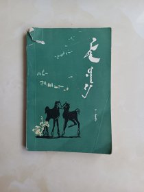 金马驹蒙文