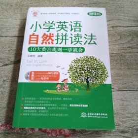 每天5分钟：小学英语自然拼读法