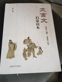 文言文启蒙读本（新一版）