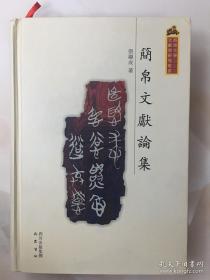 西南大学文献学研究丛书：简帛文献论集 精装正版一版一印