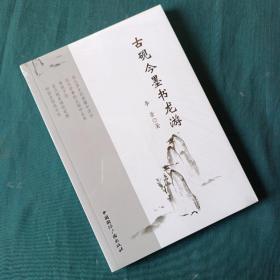 古砚今墨书龙游