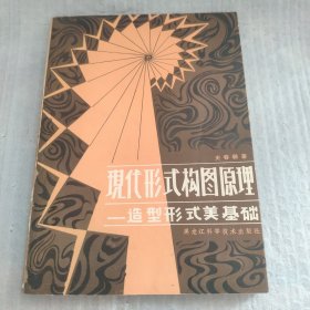 现代形式构图原理—造型形式美基础