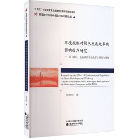 環(huán)境規(guī)制對綠色發(fā)展效率的影響效應研究——基于政府、企業(yè)和社會公眾多主體參與視角
