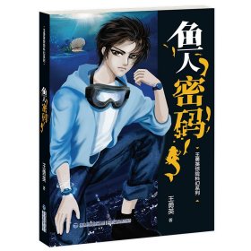 【正版新书】王勇英惊险科幻系列·鱼人密码