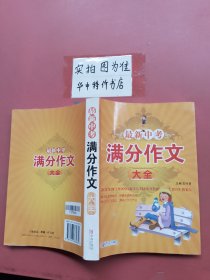 最新中考满分作文大全