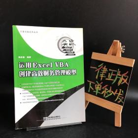 运用Excel VBA创建高效财务管理模型——行家实战答集