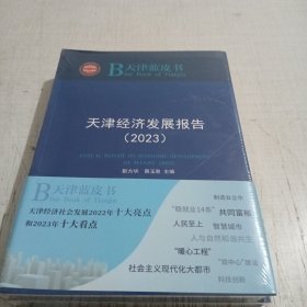 天津济发展报告（2023）