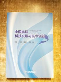 中国电建科技发展与技术创新