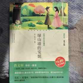 世界少年文学精选·成长文库：绿山墙的安妮（美绘本·青少版）