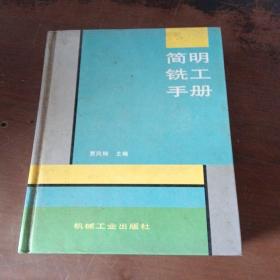 简明铣工手册