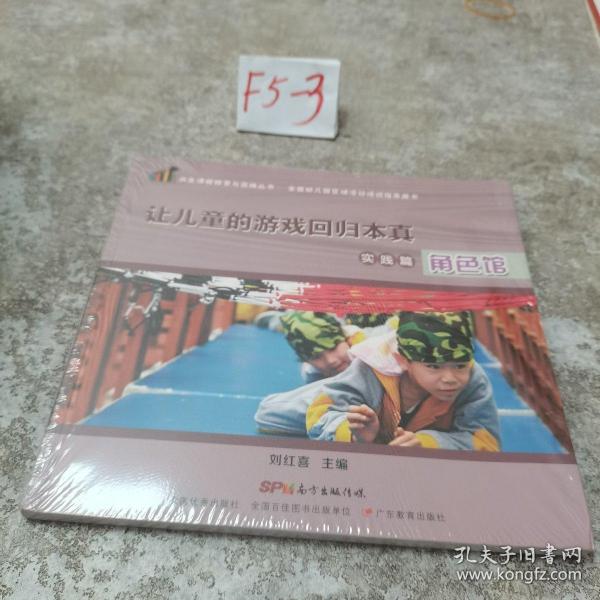 共生课程探索与实践丛书·让儿童的游戏回归本真.实践篇──角色馆 未拆封