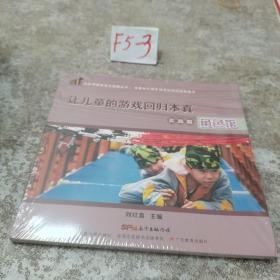 共生课程探索与实践丛书·让儿童的游戏回归本真.实践篇──角色馆 未拆封