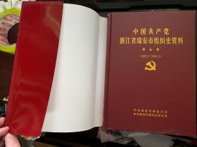 中国共产党浙江省瑞安市组织史资料 ，第五卷(2003.3——2006.12)