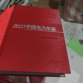 中国电力年鉴