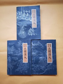 全图绣像三国演义（上中下）