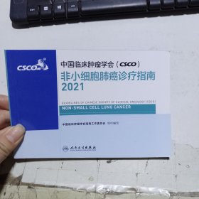 中国临床肿瘤学会 非小细胞肺癌诊疗指南2021