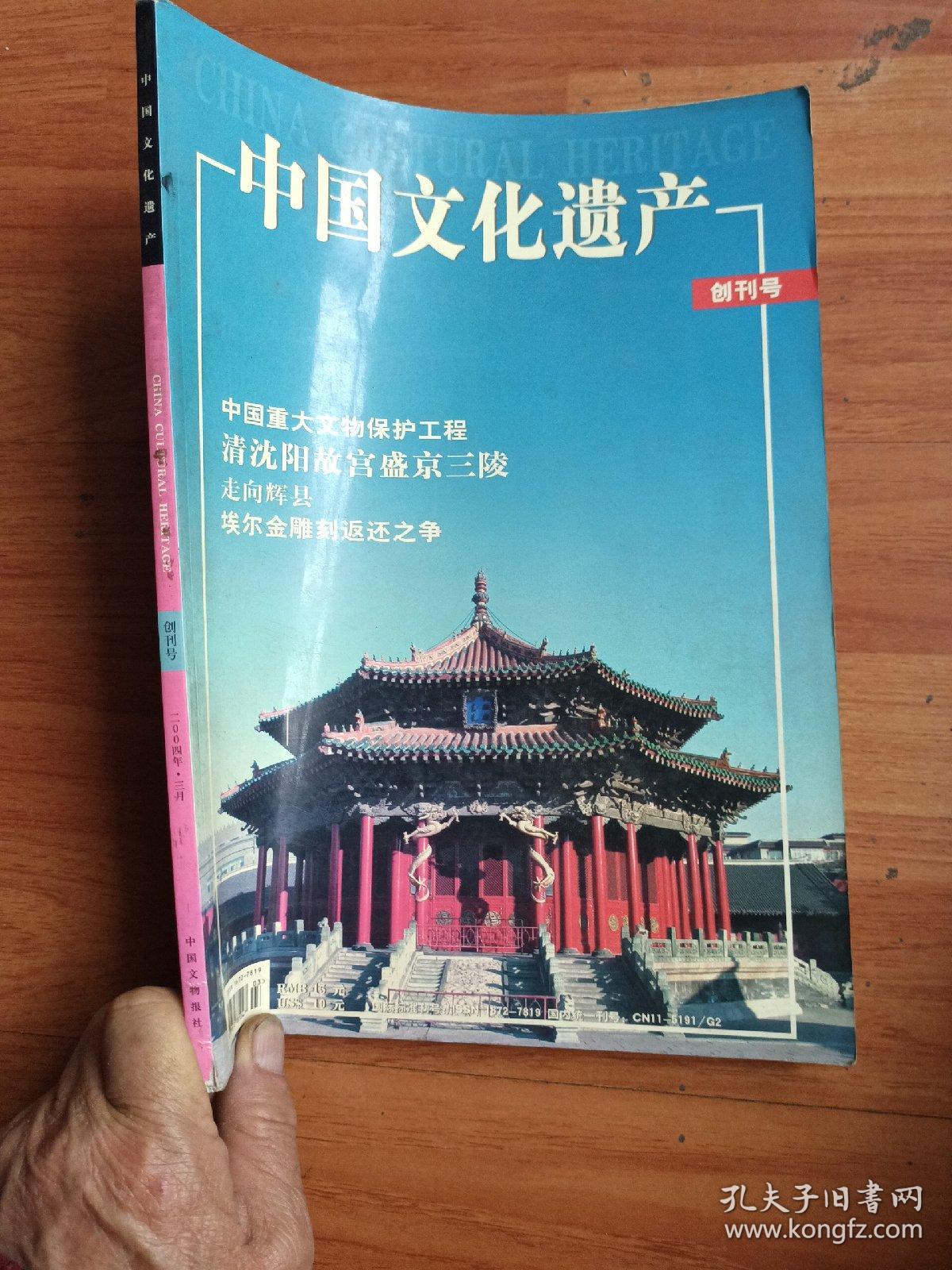 中国文化遗产     创刊号