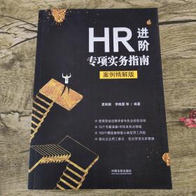 HR进阶专项实务指南（案例精解版）