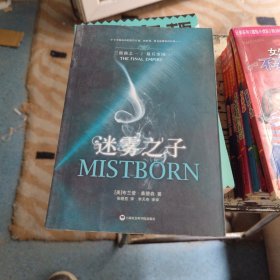 迷雾之子1·最后帝国（上下册）