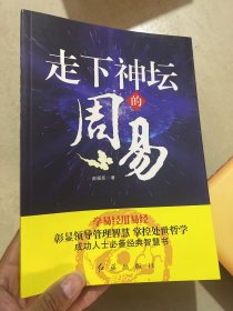 走下神坛的《周易》