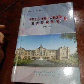 呼伦贝尔市第二人民医院《市传染病医院》 志