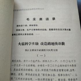 农科院藏书＜四川省农林科技座谈会资料选编＞总计21篇（内有语录）