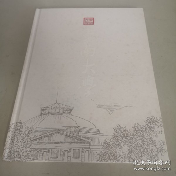 东南大学 （1902-2009）纪念邮册