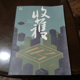 收获文学双月刊2023年第五期