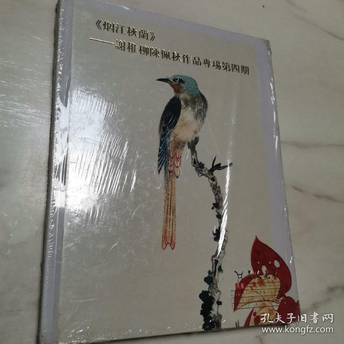 烟江秋兰：谢稚柳 陈佩秋作品专场第四期（全新未拆封）