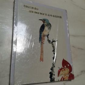 烟江秋兰：谢稚柳 陈佩秋作品专场第四期（全新未拆封）