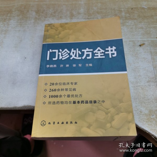 门诊处方全书