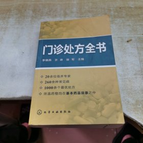 门诊处方全书