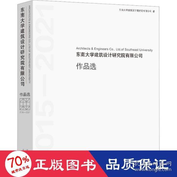 东南大学建筑设计研究院有限公司作品选(2015-2021)