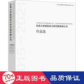 东南大学建筑设计研究院有限公司作品选(2015-2021)