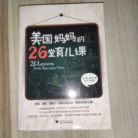 美国妈妈的26堂育儿课